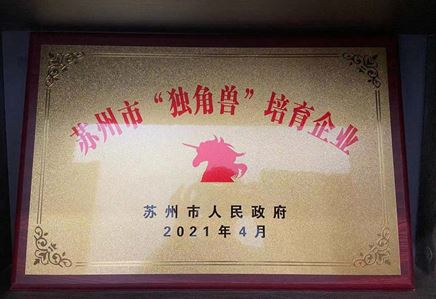 我司獲評(píng)“2020年度蘇州市‘獨(dú)角獸’培育企業(yè)